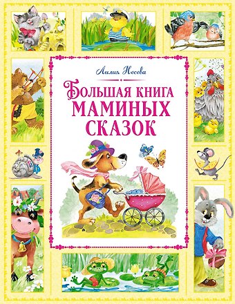 Лилия Сергеевна Носова Большая книга маминых сказок