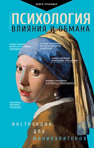Светлана Кузина Психология влияния и обмана: инструкция для манипуляторов