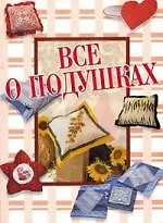 Джина Кристанини Все о подушках