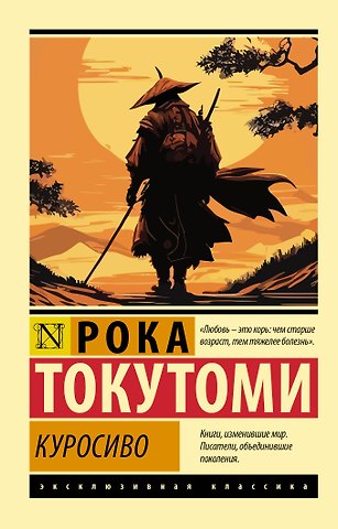 Рока Токутоми Куросиво