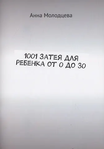 1001 затея для ребенка от 0 до 30