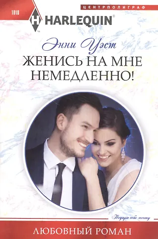 Энни Уэст Женись на мне немедленно!