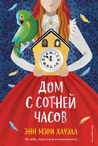 Энн Мэри Хауэлл Дом с сотней часов