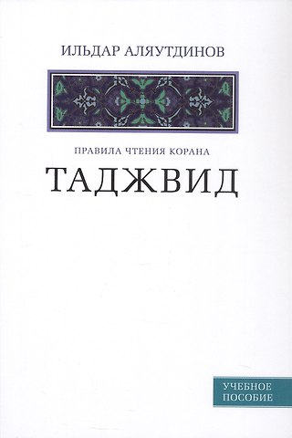 Ильдар Рифатович Аляутдинов Таджвид. Правила чтения Корана