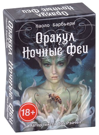 Пол Рэйчел Оракул Ночные Феи