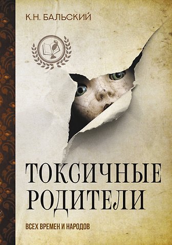 К. Н. Бальский Токсичные родители всех времен и народов