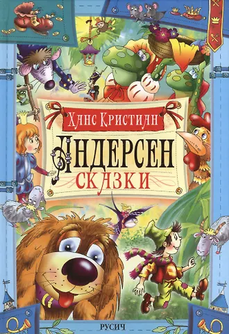 Ганс Христиан Андерсен Сказки