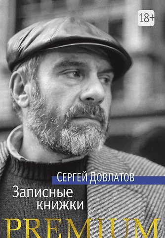 Сергей Донатович Довлатов Записные книжки