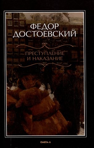 Федор Михайлович Достоевский Преступление и наказание.