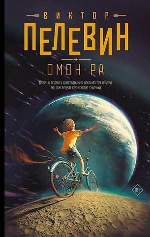 Виктор Олегович Пелевин Омон Ра