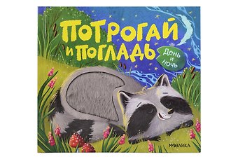 Алла Андреевна Мироненко Потрогай и погладь. День и ночь
