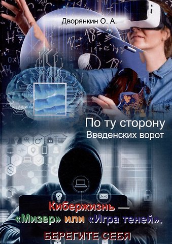 Олег Александрович Дворянкин По ту сторону Введенских ворот. Кибержизнь. «Мизер» или «Игра теней». Берегите себя