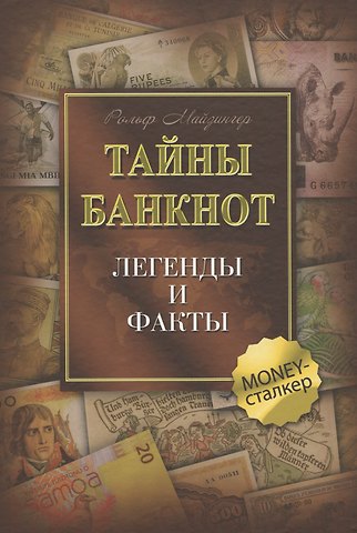 Рольф Майзингер Тайны банкнот: легенды и факты
