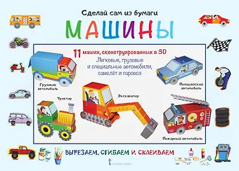 Ирен Мацца Сделай сам из бумаги Машины (6+) (мССиБ) Мацца