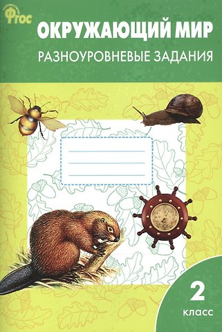 Татьяна Николаевна Максимова Окружающий мир. 2 класс. Разноуровневые задания. ФГОС