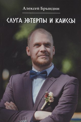Алексей Брындин Слуга Эвтерпы и Каиссы