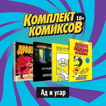 Джек Тигл Комплект комиксов Ад и угар (комплект из 4 книг)