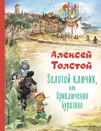 Алексей Николаевич Толстой Золотой ключик, или Приключения Буратино (ил. В. Челака)