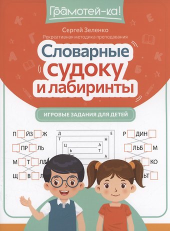 Сергей Викторович Зеленко Словарные судоку и лабиринты: игровые задания для детей
