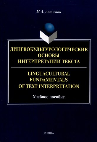 Марина Александровна Ананьина Лингвокультурологические основы интерпретации текста. Linguаcultural Fundamentals of Text Interpretation Учебное пособие