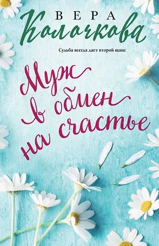 Вера Александровна Колочкова Муж в обмен на счастье
