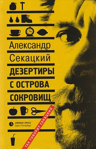 Александр Куприянович Секацкий Дезертиры с острова сокровищ: Очерки