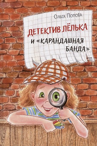 Ольга Олеговна Попова Детектив Лёлька и Карандашная банда