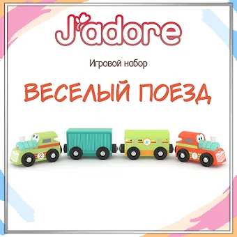 Игровой набор J’adore Весёлый поезд, серия Железные дороги (Основная) (0+)