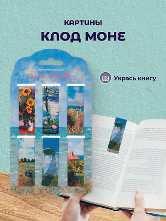 Магнитные закладки Клод Моне Картины (6 штук) (12-Duocai-202401-1) Bookvalno