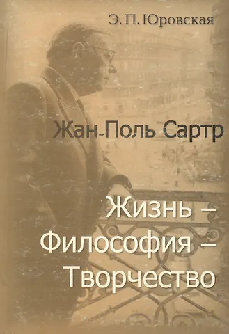 Жан-Поль Сартр Жизнь философия творчество (мягк). Юровская Э. (Юрайт)