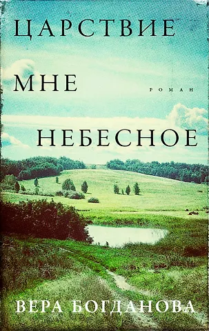 Вера Олеговна Богданова Царствие мне небесное