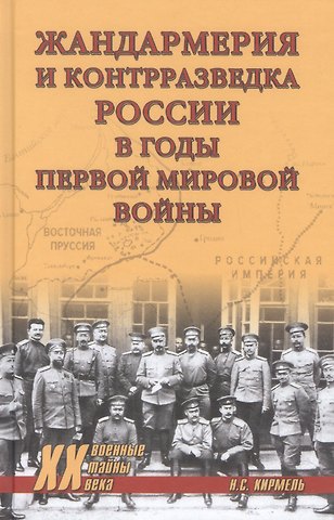 Николай Сергеевич Кирмель Жандармерия и контрразведка России в годы Первой мировой войны