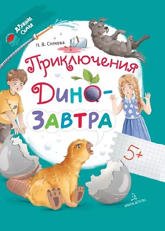 Наталья Вячеславовна Спехова Приключения ДиноЗавтра