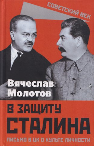 Вячеслав Михайлович Молотов В защиту Сталина. Письмо в ЦК о культе личности