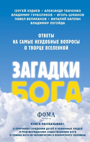 Легойда Владимир Романович Загадки Бога. Ответы на самые неудобные вопросы о Творце вселенной. Владимир Легойда, Александр Ткаченко, Сергей Худиев и другие