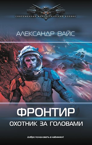 Вайс Александр Фронтир. Охотник за головами