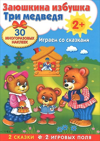 Плакат-игра. Заюшкина избушка и Три медведя