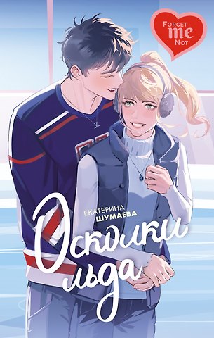 Екатерина Шумаева Осколки льда