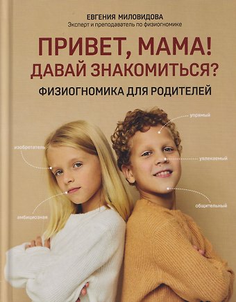 Евгения Миловидова Привет, мама! Давай знакомиться?: физиогномика для родителей