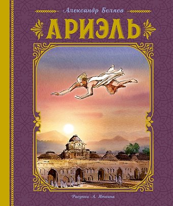 Александр Романович Беляев Ариэль. Роман