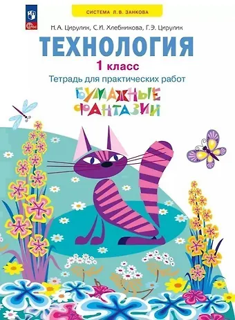 Софья Ивановна Хлебникова, Галина Эрнстовна Цирулик, Наталья Александровна Цирулик Технология. 1 класс. Тетрадь для практических работ Бумажные фантазии. Учебное пособие. ФГОС 2021