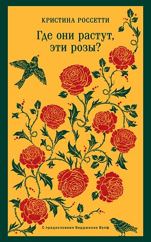 Кристина Джорджина Россетти Где они растут, эти розы?