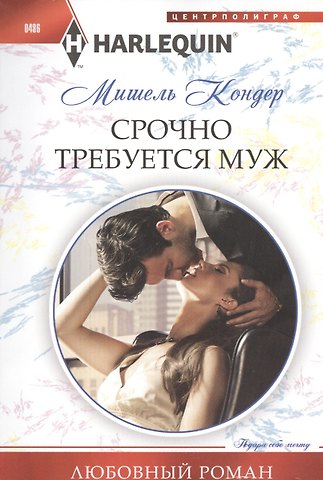 Мишель Кондер Срочно требуется муж