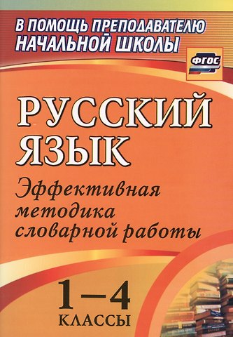 Елена Вячеславовна Волкова Русский язык. 1-4 классы. Эффективная методика словарной работы