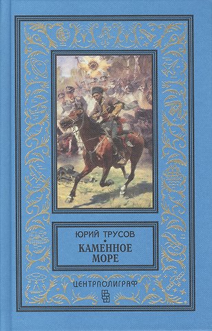 Юрий Сергеевич Трусов Каменное море