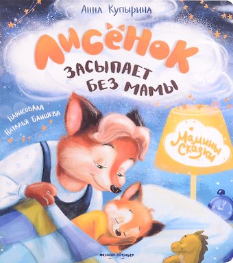 Анна Михайловна Купырина Лисенок засыпает без мамы