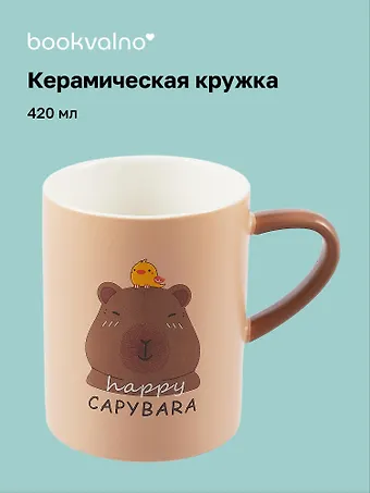 Кружка Капибара (керамика) (420 мл)
