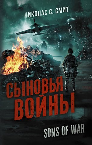 Николас С. Смит Сыновья войны