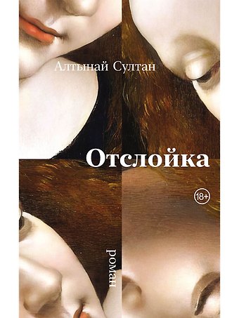 Алтынай Султан Отслойка: роман