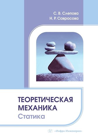 Наталья Рэмовна Саврасова, Светлана Владимировна Слепова Теоретическая механика. Статика
